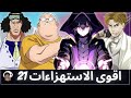 اقوى الاستهزاءات و استعراضات القوة في عالم الانمي 21 ينام وهو واقف اقوى الاستهزاءات و استعراضات القوة في عالم الانمي 21 ينام وهو واقف