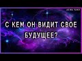 С какой женщиной он видит свое будущее? Таро