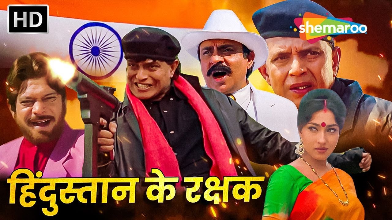 हिन्दुस्थान के रक्षक हिंदी फूल मूवी (HD) - मिथुन चक्रवती की सुपरहिट ब्लॉकबस्टर हिंदी एक्शन मूवी