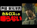 【声ファン必見】カルロス（CV安元洋貴）のダンディーボイスまとめ【バイオハザードRE3】