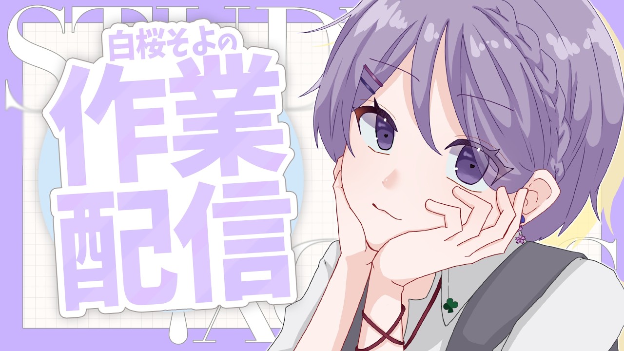 【#作業雑談  】2/16㈪　OBS固まりにより２枠目　高評価もう一度給う！【白桜そよ#中性vtuber 】