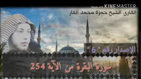 من الآية 254 إلى الآية 257 من سورة البقرة ... من الشيخ حمزة الفار