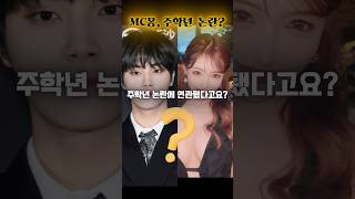 주학년 사생활논란? MC몽??  #연예계 #연예인소식 #이슈 #논란 #더보이즈 #kpop #뉴스 #짤 #릴스 #연예인