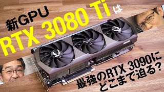 NVIDIAの最新ハイエンドGPU「GeForce RTX 3080 Ti」はどれくらい速い？ 徹底解説します!!