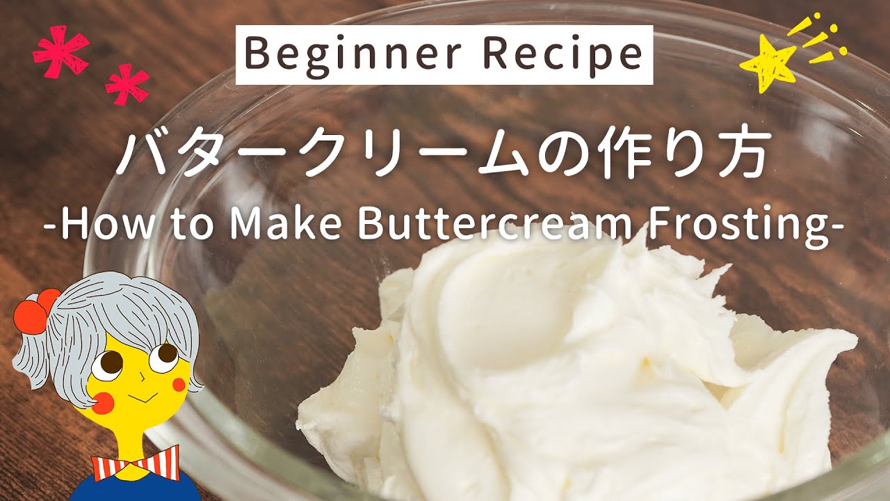How To Make Buttercream Frosting バタークリームの作り方 Youtube