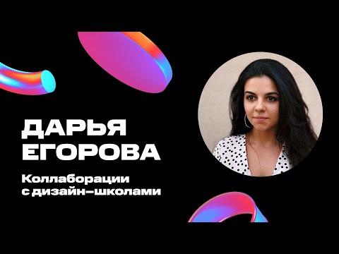 Дарья Егорова — Коллаборации МТС с дизайн-школами —D1e05— MTS Design Community Conference (День 1)