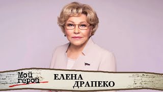 Елена Драпеко про послевоенное детство, воспитание дочери без отца и работу депутатом