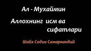 картинка: Шайх Содик Самаркандий  (Ал-Мухаймин - Аллохнинг исм ва сифати)