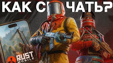 КАК СКАЧАТЬ RUST MOBILE/СКАЧАЙ МОБИЛЬНЫЙ РАСТ НА ТЕЛЕФОН! #rust #rustmobile 