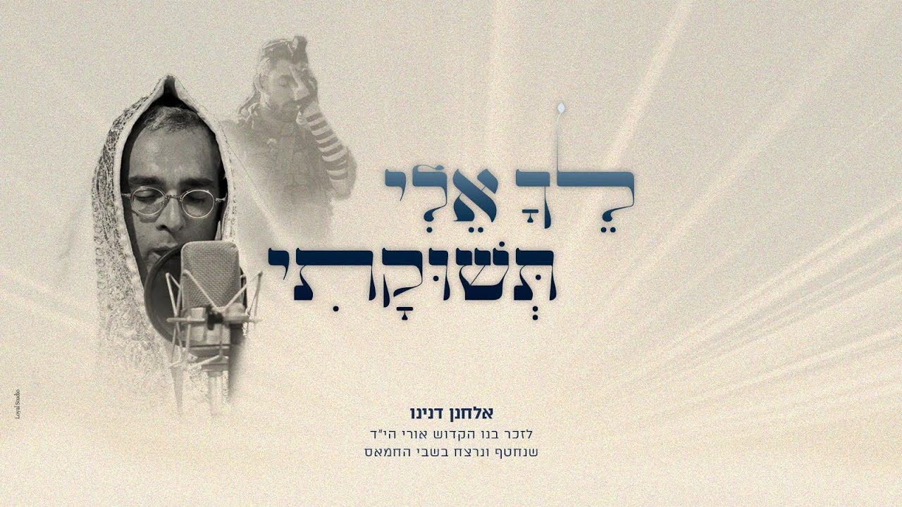 לך אלי - אלחנן דנינו / לזכרו של אורי דנינו (prod b.iftach dekel & ben yaakov mizrhy)