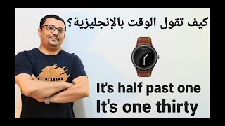 كيف نقول الوقت بالإنجليزية؟ المستوى السادس الحلقة رقم 22