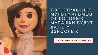 Топ страшных мультфильмов, от которых мурашки буду...