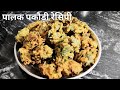 पालक पकौड़ी रेसिपी || Palak ki Pakodi Kaise Banaye || How to make Palak Pakodi Recipe | Palak Recipe