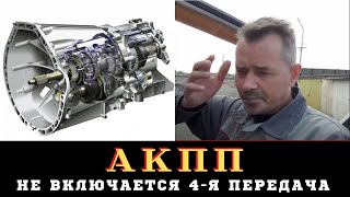 Ремонт АКПП HyundaiTerracan не включается 4-я передача