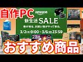 【Amazon 新生活SALE！】自作PC系の個人的なおすすめ商品をまとめ！【自作PC】