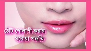 ঠোঁট গোলাপী করার ঘরোয়া পদ্ধতি  health tips in bangla 2017