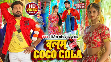 #Video बलम कोका कोला | Ritesh Pandey का हिट गाना | Balam Coca Cola | Shivani Singh New Bhojpuri Song