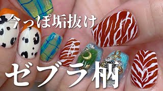 【トレンドアート】秋冬の定番！簡単に描けるゼブラ柄🦓