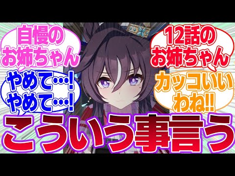 3期12話の姉さんのクソデカ感情をドンナに見せるヴィブロスに対するみんなの反応集【ヴィブロス】【ジェンティルドンナ】【ヴィルシーナ】【ウマ娘プリティーダービー】