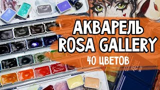 ОБЗОР АКВАРЕЛИ ROSA GALLERY | Выкраска, смеси, спидпейнт