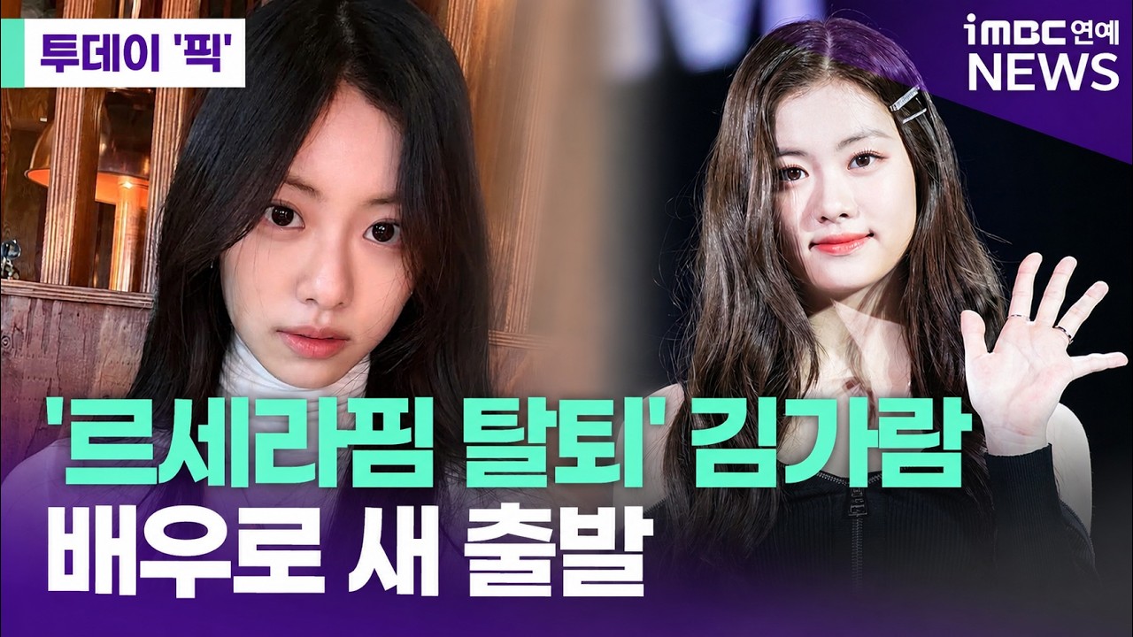'학폭→르세라핌 탈퇴' 김가람, 배우로 새 출발…소속사 생겼다 [투데이 '픽'/iMBC연예뉴스]