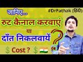 RCT vs Extraction Tooth Hindi | RCT Cost in India, Comparison Root Canal Treatment ya दाँत निकलवायें