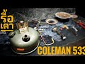 ถอด ประกอบ เตา Coleman 533 Disassembly & Assembly