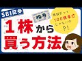 【資金が少なくても投資できる】SBI証券で1株から株を買う方法【単元未満株(S株)】