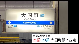 大阪市営地下鉄 21系 23系 大国町駅発車,並走(?)[21系の車内より]