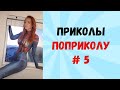 😎 ПРИКОЛЫ МАЙ 2020 😎 ЧУДИКИ ИЗ ТИК ТОК 😎 Top TikTok 2020