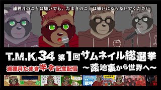 半年の軌跡…サムネイル総選挙！浦狸月のことは嫌いでもたまきのことは嫌いにならないでください！！！！！笑【#浦狸月たまき#半年記念】