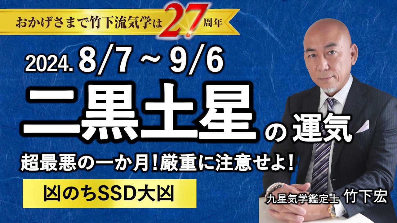 占い】2024年8月 二黒土星の運勢 「超最悪の一か月！厳重に注意せよ