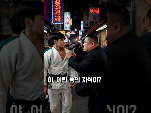 조폭과 어깨빵 #쇼츠 #조폭 #어깨빵 #골목 #유머 #사이다 #참교육