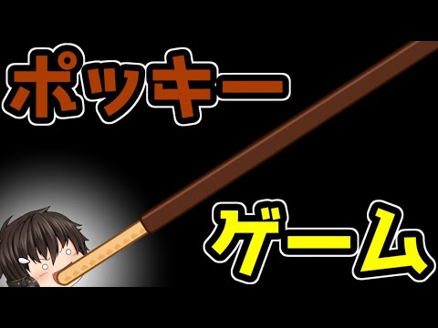 ゆっくり茶番 実際ポッキーゲームやったことあったとしても恥ずかしくて言えないよね