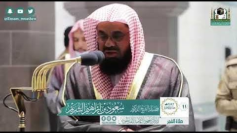 سورة نوح - من صلاة الفجر بالمسجد الحرام  - الشيخ سعود الشريم