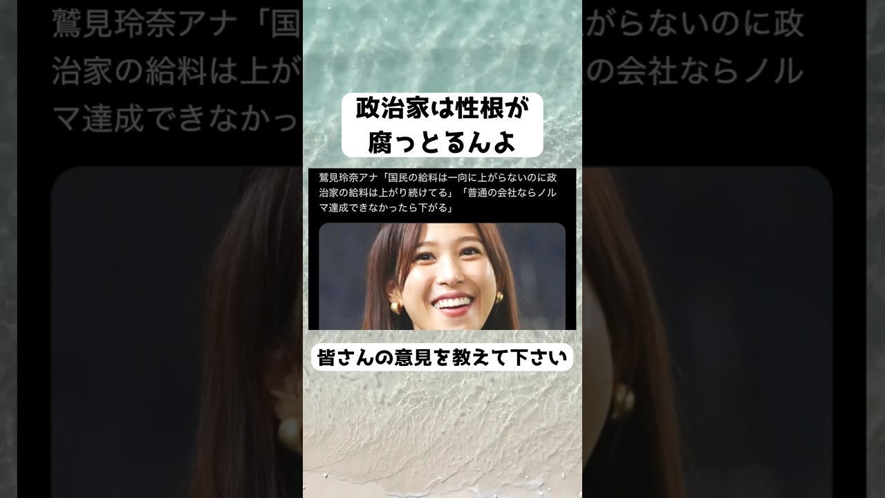 #鷲見玲奈, #政治家給与, #議員報酬, #給料格差, #ノルマ達成, #ツイッター速報, #ニュース議論