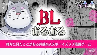 BL漫画の“あるある”を探そう!【BLあるある-絶対に見たことがある共感MAXボーイズラブ漫画ゲーム-】