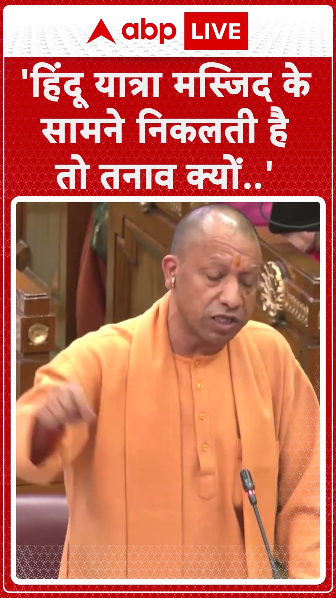UP Vidhansabha: 'Masjid के सामने से हिन्दू यात्रा निकलने पर बवाल क्यों?' -CM Yogi  |ABPLIVE | shorts