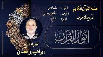 الربع الرابع من الحزب الحادي عشر من الجزء السادس من القرآن الكريم