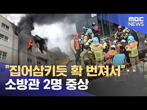 "Spreading rapidly, as if devouring everything"... 2 Firefighters Critically Injured (10/17/2026/...