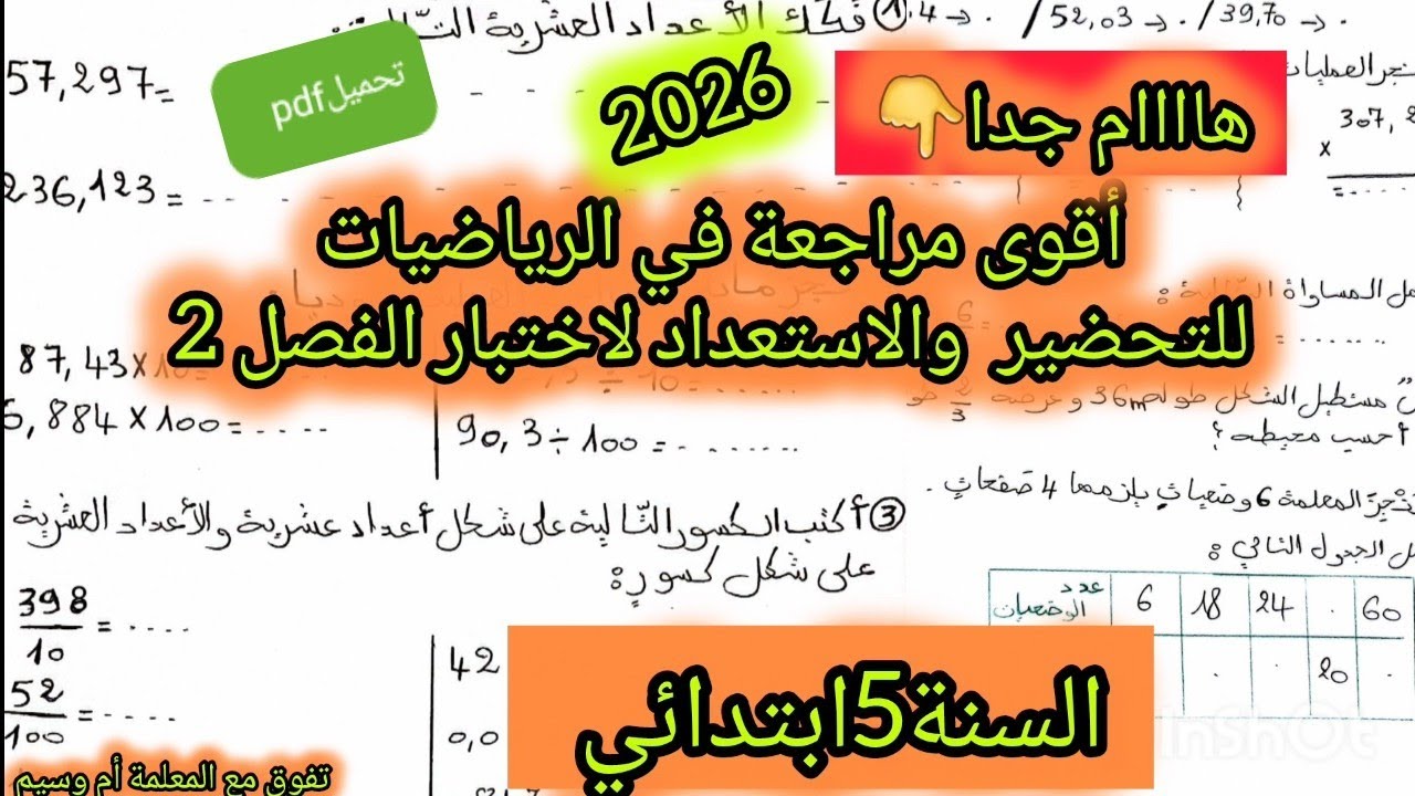 اختبار شامل في مادة الرياضيات السنة الخامسة ابتدائي 