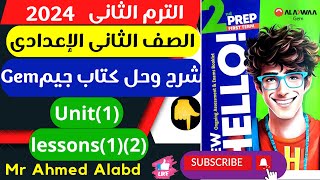 شرح وحل كتاب جيم GEM انجليزى للصف الثانى الإعدادى الترم الأول2024 الوحدة الأولىunit(1) lessons(1)(2)