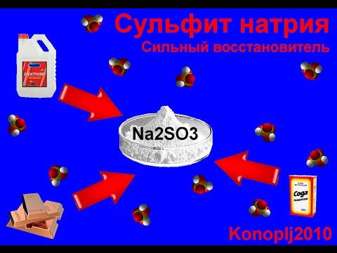 Сульфит натрия. Сильный восстановитель.