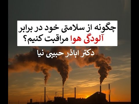چگونه از سلامتی خود در برابر آلودگی هوا مراقبت کنیم دکتر اباذر حبیبی نیا 