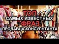 ТОП самых известных фраз продавца-консультанта