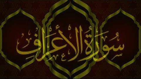 Surat Al-A'raf سورة الأعراف -- الشيخ أحمد خليل شاهين  رواية ابن وردان عن أبي جعفر