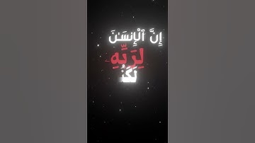 سورة العاديات أكتب شيء تؤجر عليه ❤️‍🩹 #qranbloom#اكسبلور #المصحف #quran #قرآن #fyp #islam #إسلام