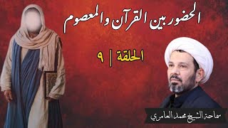 الشيخ محمد العامري || الحضور بين القرآن والمعصوم (9)