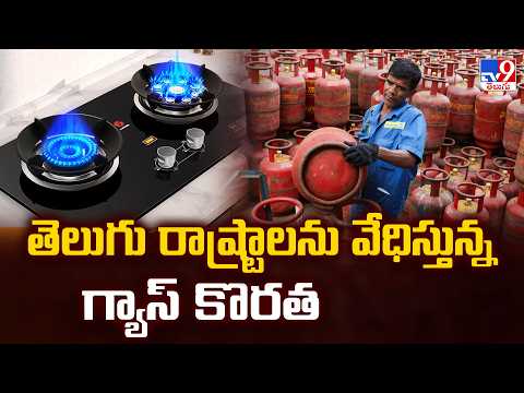India on Gas Crisis : తెలుగు రాష్ట్రాలను వేధిస్తున్న గ్యాస్ కొరత - TV9 - TV9