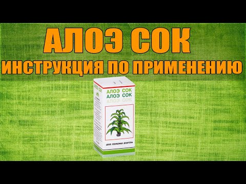 АЛОЭ СОК ИНСТРУКЦИЯ ПО ПРИМЕНЕНИЮ ПРЕПАРАТА, ПОКАЗАНИЯ,  КАК ПРИМЕНЯТЬ, ОБЗОР ЛЕКАРСТВА